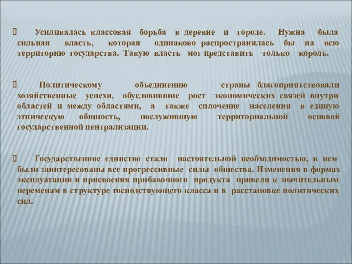 Усиливалась классовая борьба в деревне и городе. Нужна была сильная