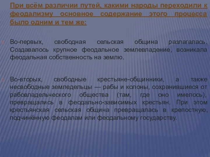 При всём различии путей, какими народы переходили к феодализму основное