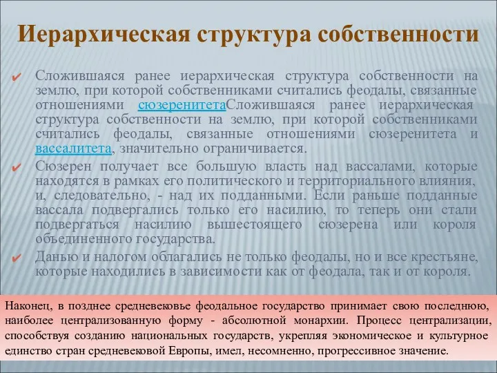 Сложившаяся ранее иерархическая структура собственности на землю, при которой собственниками