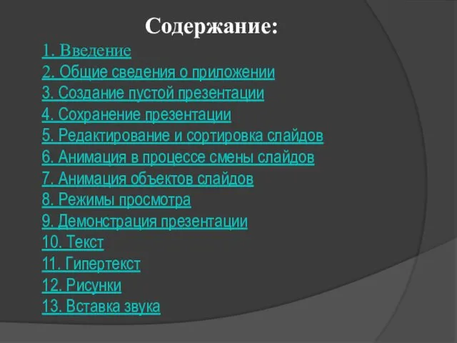 Содержание: 1. Введение 2. Общие сведения о приложении 3. Создание