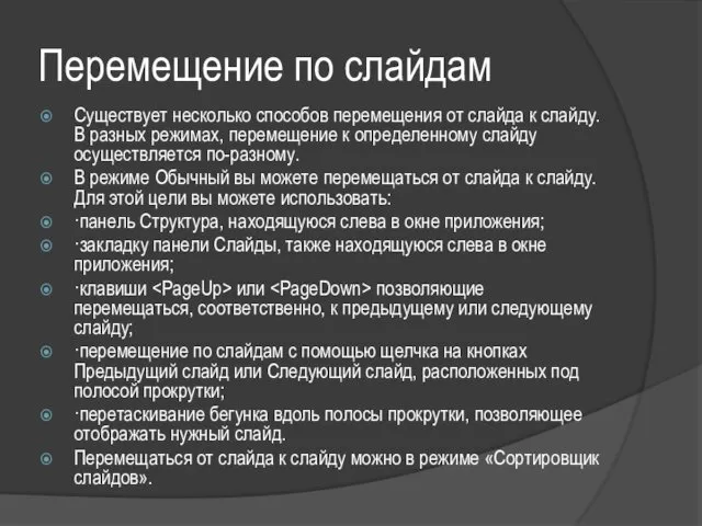 Перемещение по слайдам Существует несколько способов перемещения от слайда к