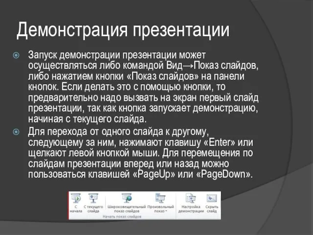 Демонстрация презентации Запуск демонстрации презентации может осуществляться либо командой Вид→Показ