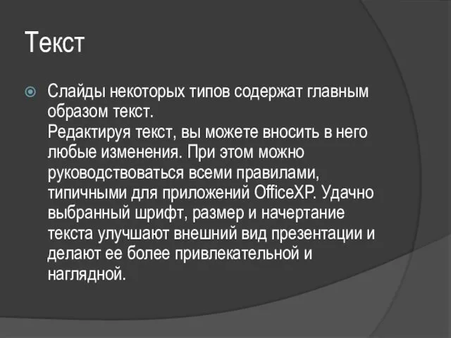 Текст Слайды некоторых типов содержат главным образом текст. Редактируя текст,