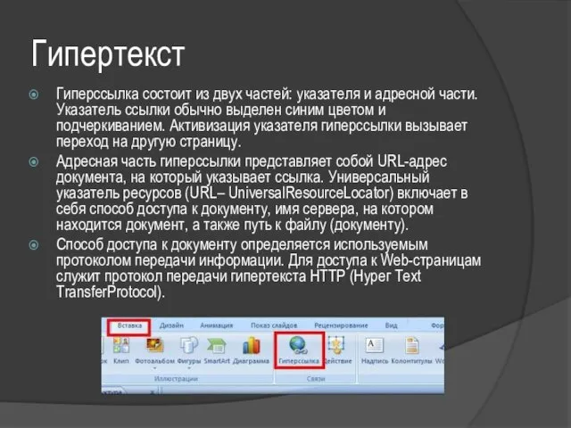 Гипертекст Гиперссылка состоит из двух частей: указателя и адресной части.