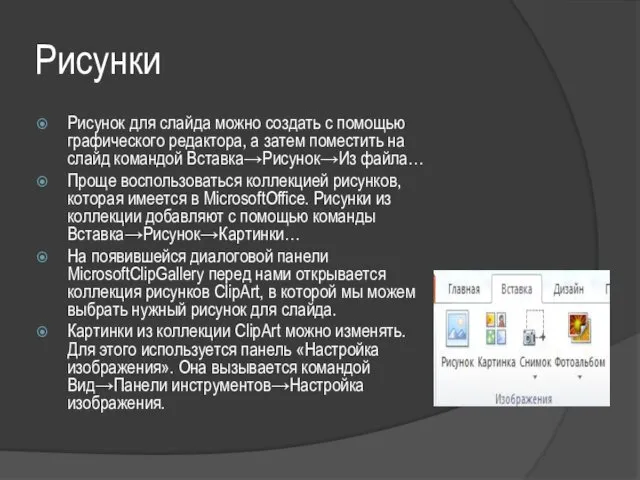 Рисунки Рисунок для слайда можно создать с помощью графического редактора,