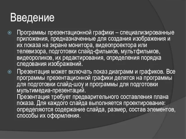 Введение Программы презентационной графики – специализированные приложения, предназначенные для создания