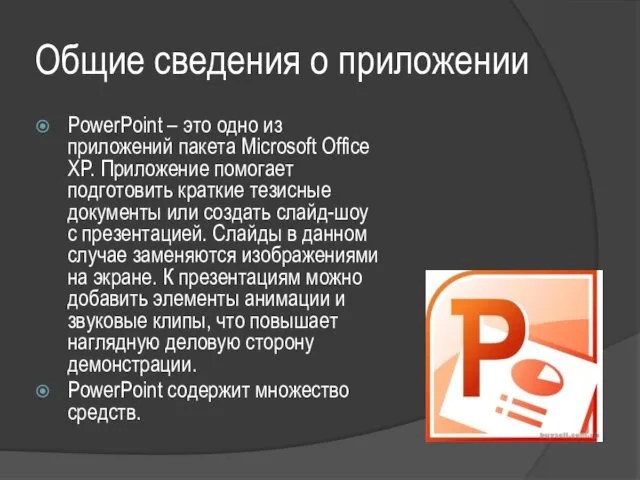 Общие сведения о приложении PowerPoint – это одно из приложений