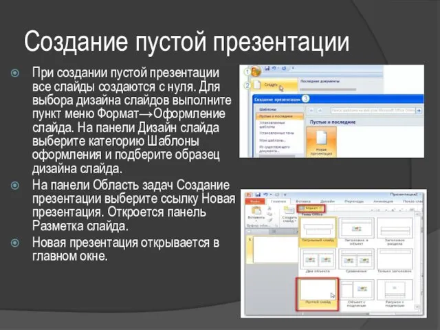 Создание пустой презентации При создании пустой презентации все слайды создаются