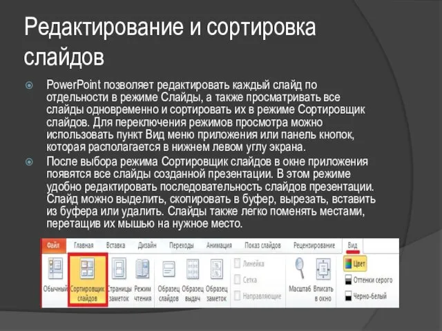 Редактирование и сортировка слайдов PowerPoint позволяет редактировать каждый слайд по