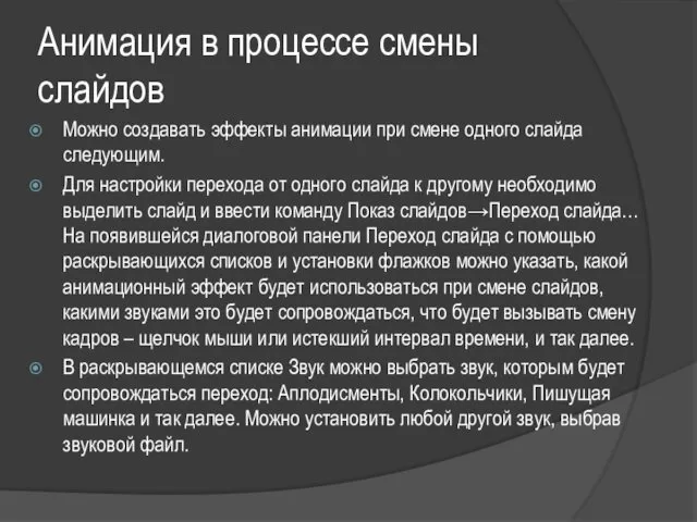 Анимация в процессе смены слайдов Можно создавать эффекты анимации при