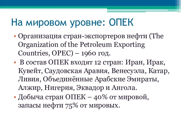 На мировом уровне: ОПЕК Организация стран-экспортеров нефти (The Organization of