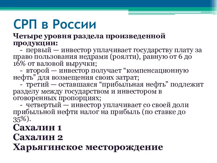 СРП в России Четыре уровня раздела произведенной продукции: - первый