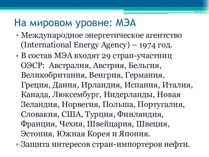 На мировом уровне: МЭА Международное энергетическое агентство (International Energy Agency)