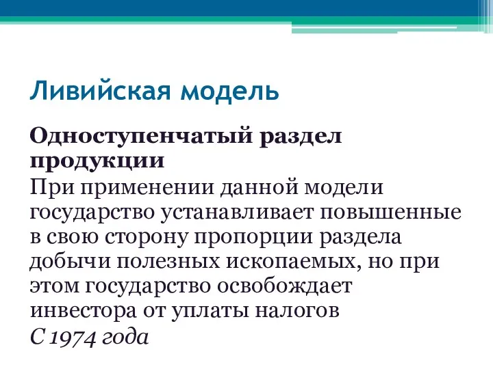 Ливийская модель Одноступенчатый раздел продукции При применении данной модели государство