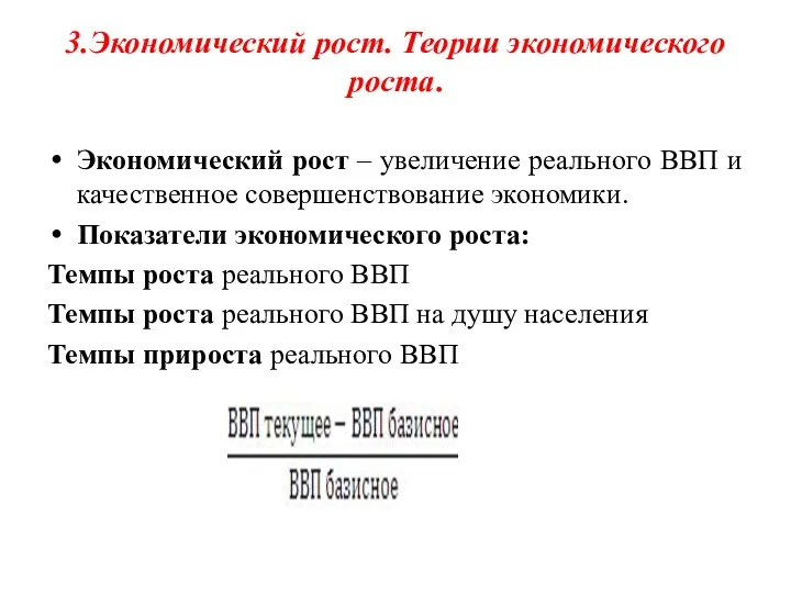 3.Экономический рост. Теории экономического роста. Экономический рост – увеличение реального