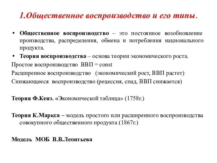 1.Общественное воспроизводство и его типы. Общественное воспроизводство – это постоянное