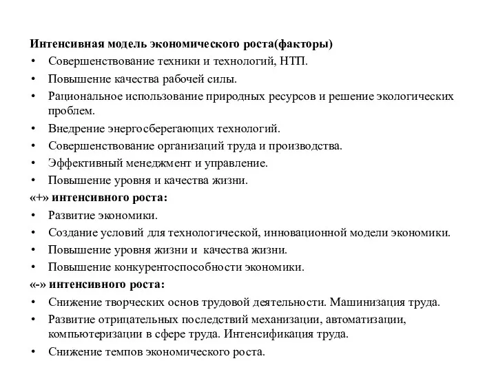 Интенсивная модель экономического роста(факторы) Совершенствование техники и технологий, НТП. Повышение