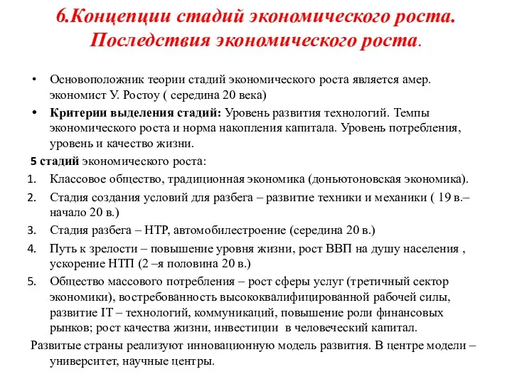 6.Концепции стадий экономического роста. Последствия экономического роста. Основоположник теории стадий