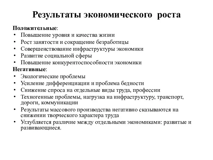 Результаты экономического роста Положительные: Повышение уровня и качества жизни Рост