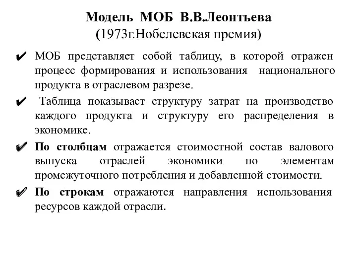 Модель МОБ В.В.Леонтьева (1973г.Нобелевская премия) МОБ представляет собой таблицу, в