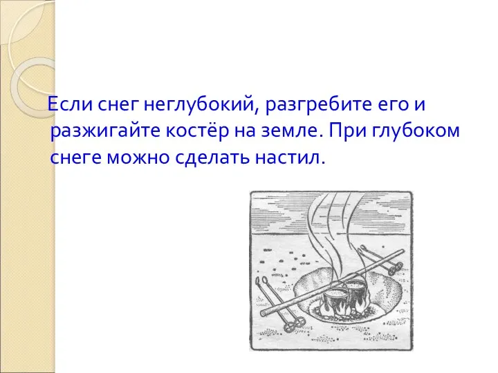 Если снег неглубокий, разгребите его и разжигайте костёр на земле. При глубоком снеге можно сделать настил.