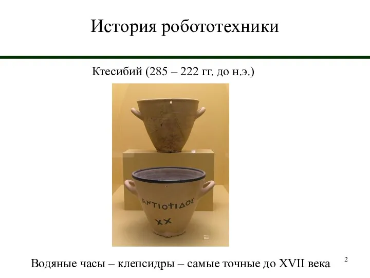 История робототехники Ктесибий (285 – 222 гг. до н.э.) Водяные