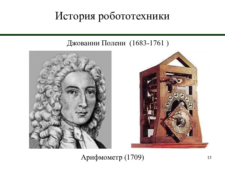 История робототехники Джованни Полени (1683-1761 ) Арифмометр (1709)