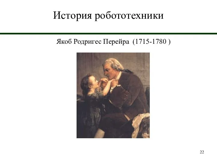 История робототехники Якоб Родригес Перейра (1715-1780 )