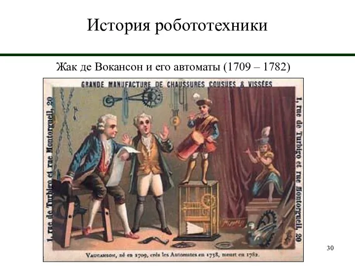 История робототехники Жак де Вокансон и его автоматы (1709 – 1782)