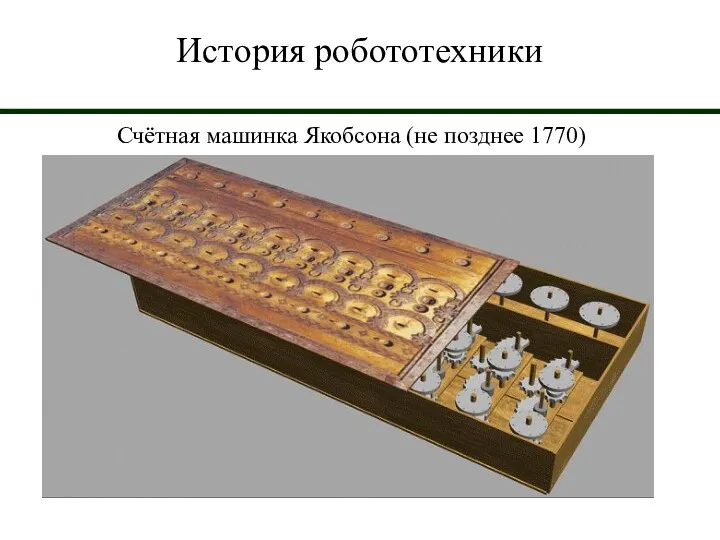 История робототехники Счётная машинка Якобсона (не позднее 1770)