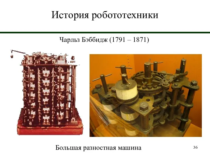 История робототехники Чарльз Бэббидж (1791 – 1871) Большая разностная машина