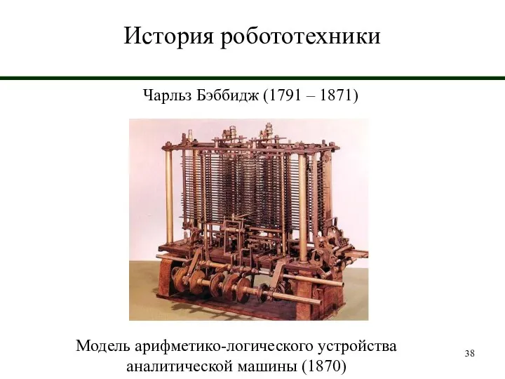 История робототехники Чарльз Бэббидж (1791 – 1871) Модель арифметико-логического устройства аналитической машины (1870)