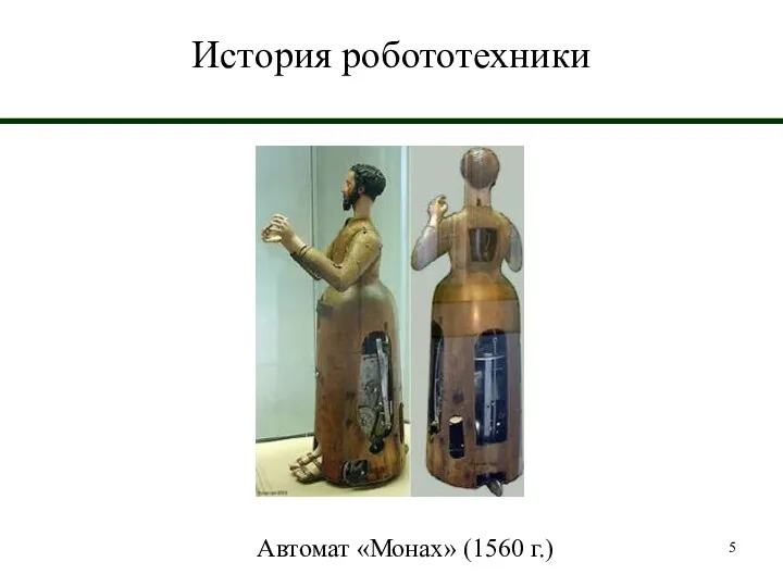 История робототехники Автомат «Монах» (1560 г.)