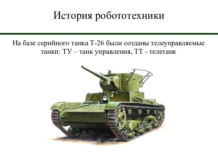 История робототехники На базе серийного танка Т-26 были созданы телеуправляемые