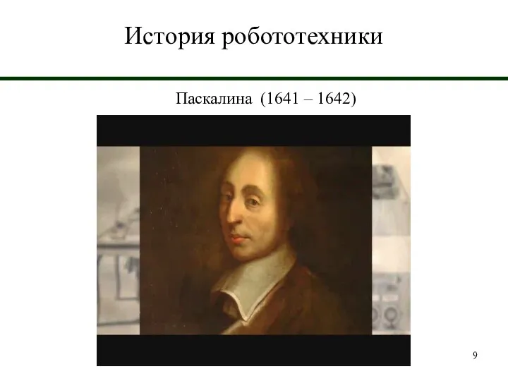 История робототехники Паскалина (1641 – 1642)