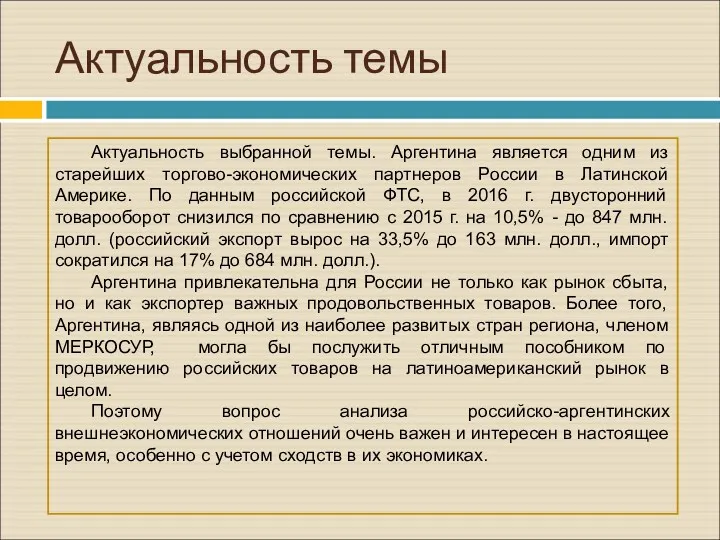 Актуальность темы Актуальность выбранной темы. Аргентина является одним из старейших