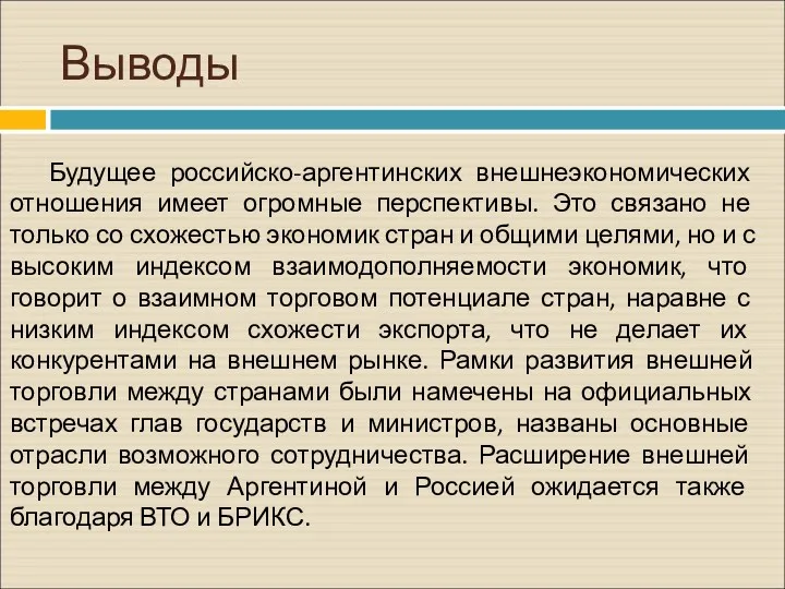 Выводы Будущее российско-аргентинских внешнеэкономических отношения имеет огромные перспективы. Это связано