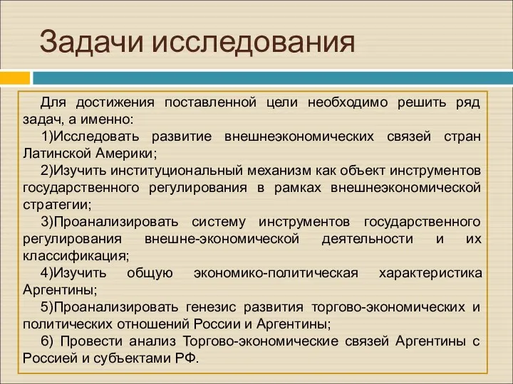 Задачи исследования Для достижения поставленной цели необходимо решить ряд задач,