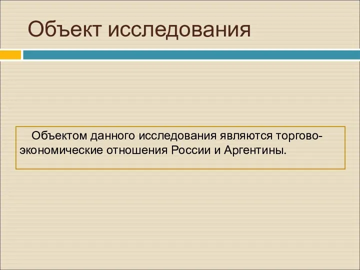 Объект исследования Объектом данного исследования являются торгово-экономические отношения России и Аргентины.