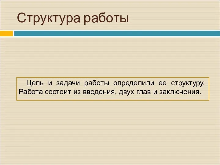 Структура работы Цель и задачи работы определили ее структуру. Работа