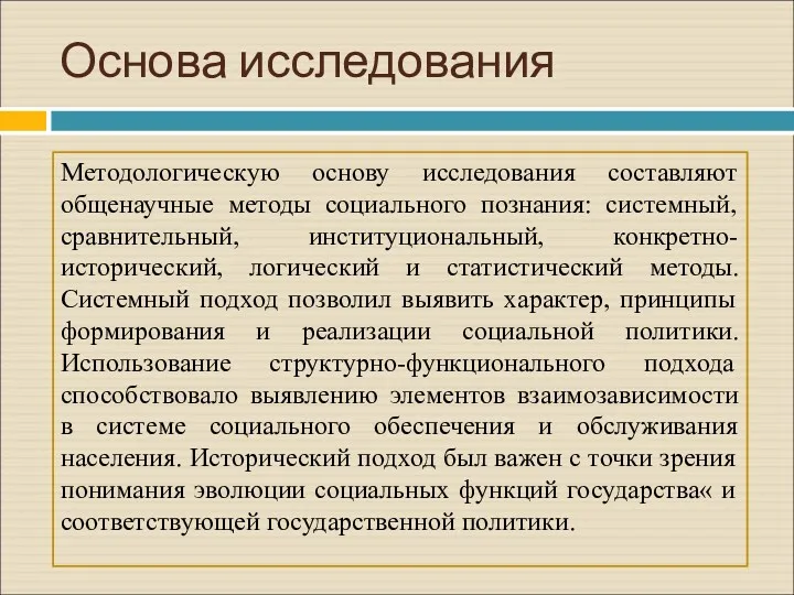 Основа исследования Методологическую основу исследования составляют общенаучные методы социального познания: