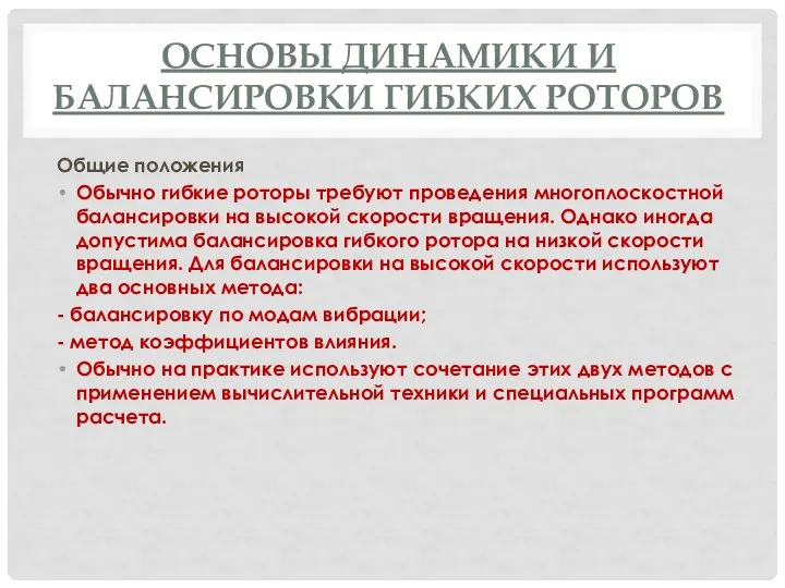 ОСНОВЫ ДИНАМИКИ И БАЛАНСИРОВКИ ГИБКИХ РОТОРОВ Общие положения Обычно гибкие