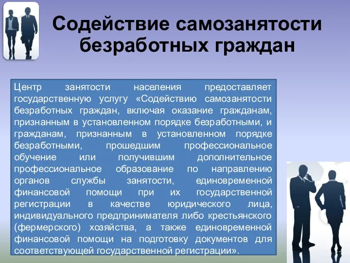 Содействие самозанятости безработных граждан Центр занятости населения предоставляет государственную услугу