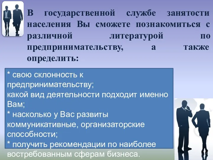 В государственной службе занятости населения Вы сможете познакомиться с различной