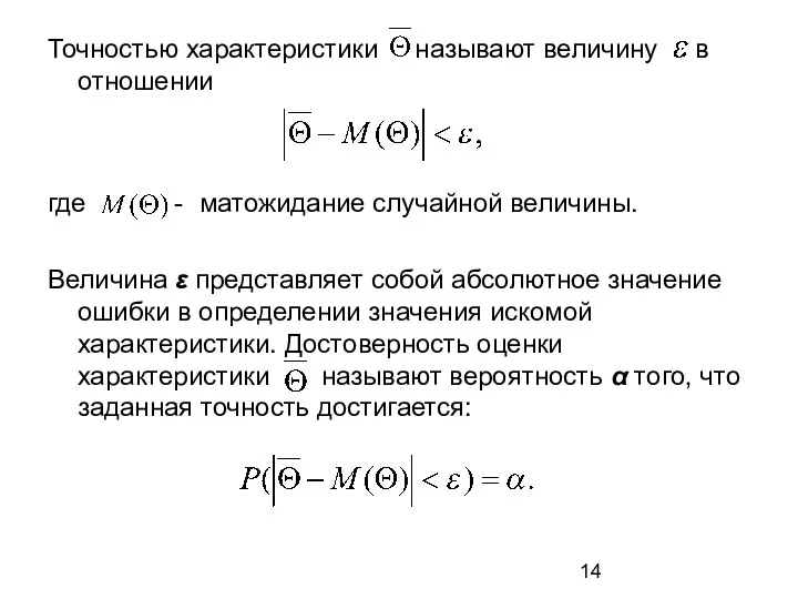 Точностью характеристики называют величину в отношении где - матожидание случайной