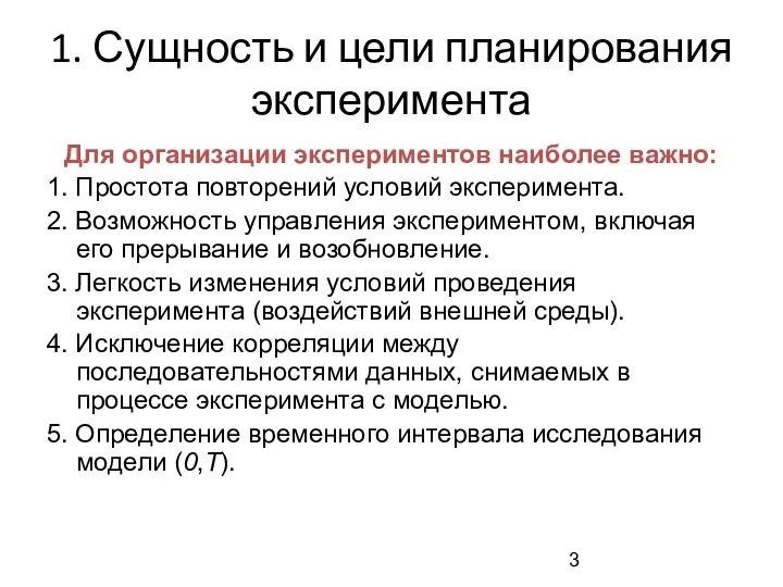 1. Сущность и цели планирования эксперимента Для организации экспериментов наиболее