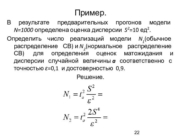 Пример. В результате предварительных прогонов модели N=1000 определена оценка дисперсии