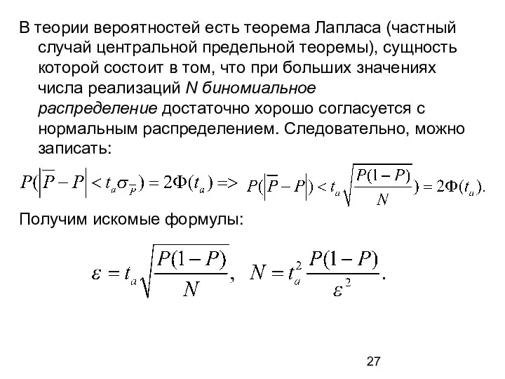 В теории вероятностей есть теорема Лапласа (частный случай центральной предельной