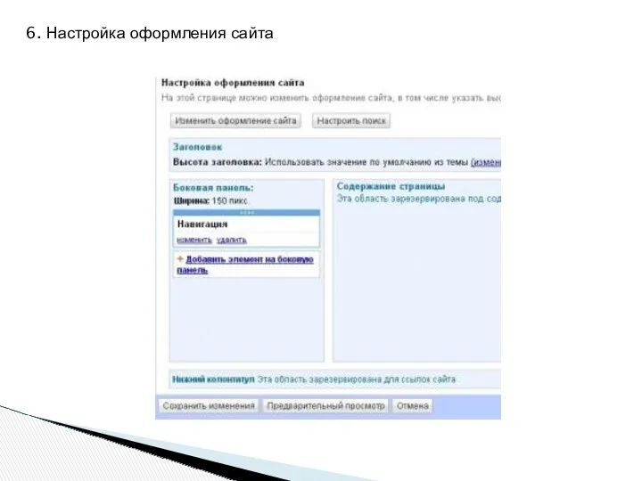 6. Настройка оформления сайта