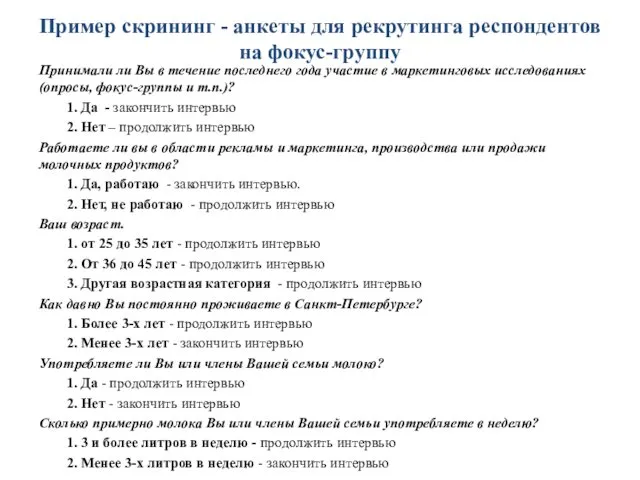 Пример скрининг - анкеты для рекрутинга респондентов на фокус-группу Принимали